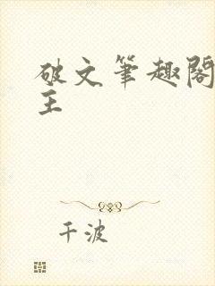 破文笔趣阁男女主
