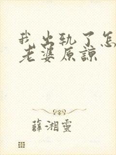 我出轨了怎么求老婆原谅