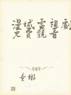 漫城电视剧在线免费观看