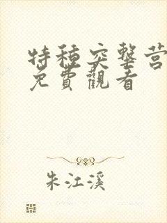 特种突击营电影免费观看