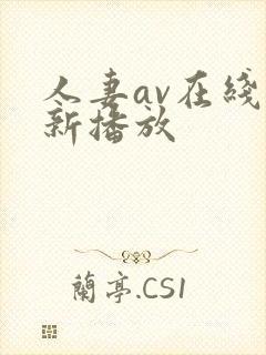 人妻av在线更新播放