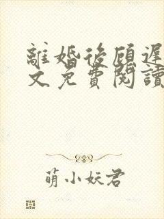 离婚后顾迟云全文免费阅读最新章节