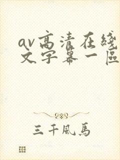 av高清在线中文字幕一区