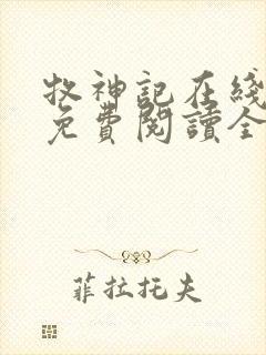 牧神记在线阅读免费阅读全文