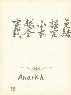 穿越小说免费下载全本完结小说下载