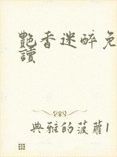 艳香迷醉免费阅读