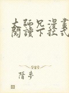 大师兄漫画免费阅读下拉式六漫画