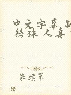 中文字幕 制服 丝袜 人妻 伊人