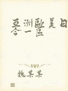 亚洲欧美日韩综合一区封面