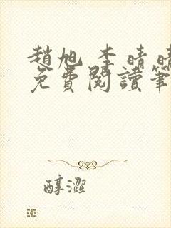 赵旭 李晴晴 免费阅读笔趣阁封面