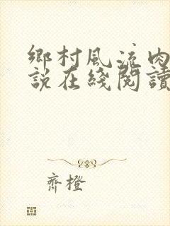 乡村风流肉欲小说在线阅读全文