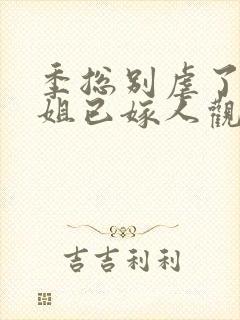 季总别虐了舒小姐已嫁人观看