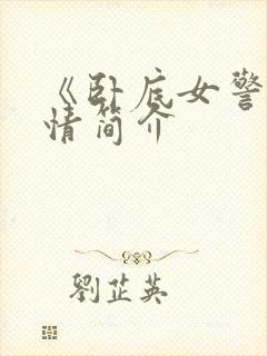 《卧底女警》剧情简介