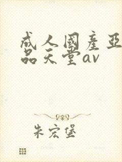 成人国产亚洲精品天堂av