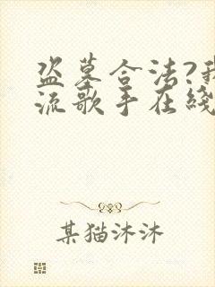 盗墓合法?我顶流歌手在线盗墓有声版