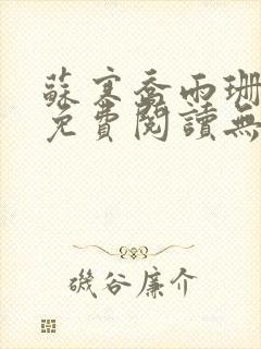 苏寒乔雨珊全文免费阅读无弹窗笔趣阁