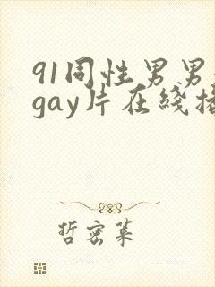 91同性男男黄gay片在线播放
