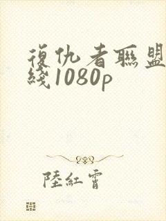 复仇者联盟4在线1080p