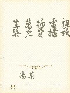 生万物电视剧全集免费播放在线观看