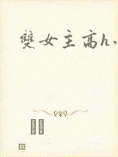 双女主高h小说封面