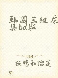 韩国三级床戏合集bd版封面