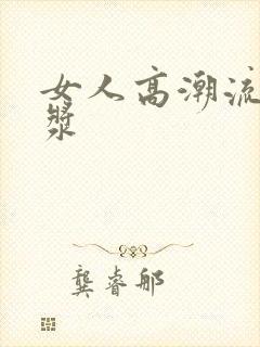 女人高潮流出白浆封面