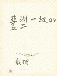 亚洲一级av一区二