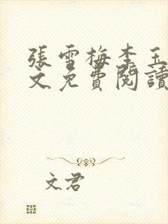 张雪梅李玉凤全文免费阅读最新章节