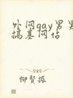 外网gay男男搞基网站
