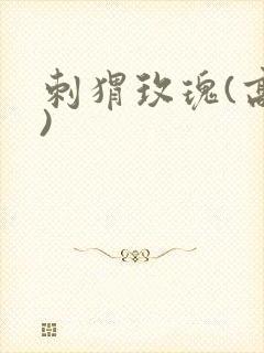 刺猬玫瑰(高干)