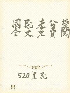 国民老公带回家全文免费阅读小说