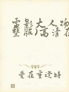 电影大人物(完整版)高清在线观看