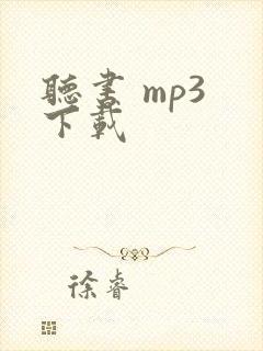 听书 mp3 下载