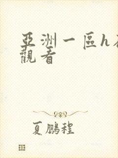 亚洲一区h在线观看