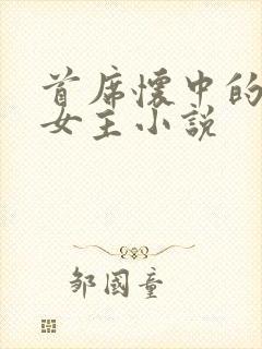 首席怀中的虐文女主小说