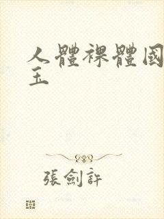 人体裸体国模郎玉