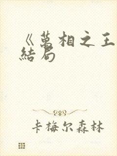 《万相之王》大结局封面