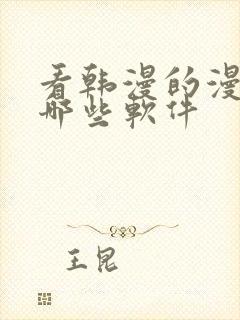 看韩漫的漫画有哪些软件封面