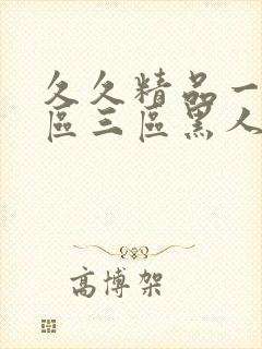 久久精品一区二区三区黑人印度