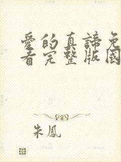 爱的真谛免费观看完整版国语高清在线