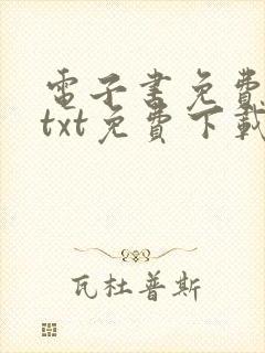 电子书免费下载txt免费下载完本