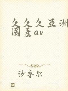 久久久亚洲精品国产av