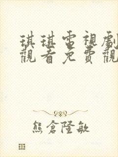 琪琪电视剧在线观看免费观看全集封面