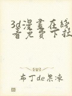 3d漫画在线观看免费下拉式爱漫画网封面