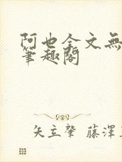 阿也全文无删减笔趣阁封面