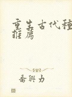 重生古代种田文推荐封面