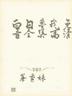 白日梦我免费观看全集高清在线播放封面