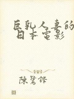 巨乳人妻的诱惑 日本电影