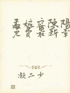 孟婉容陈阳小说免费最新章节阅读封面