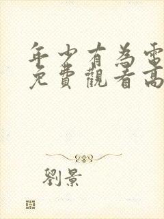 年少有为电视剧免费观看高清